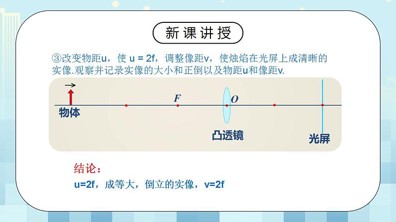 人教版8上物理第五章第3节《凸透镜成像规律》课件+教案+同步练习08