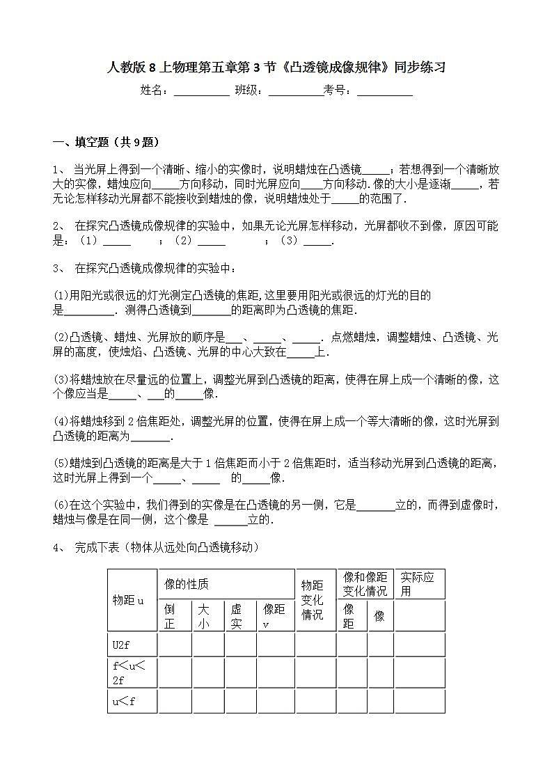 人教版8上物理第五章第3节《凸透镜成像规律》课件+教案+同步练习01