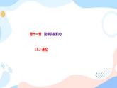 11.2 滑轮 课件+练习（原卷+解析卷）