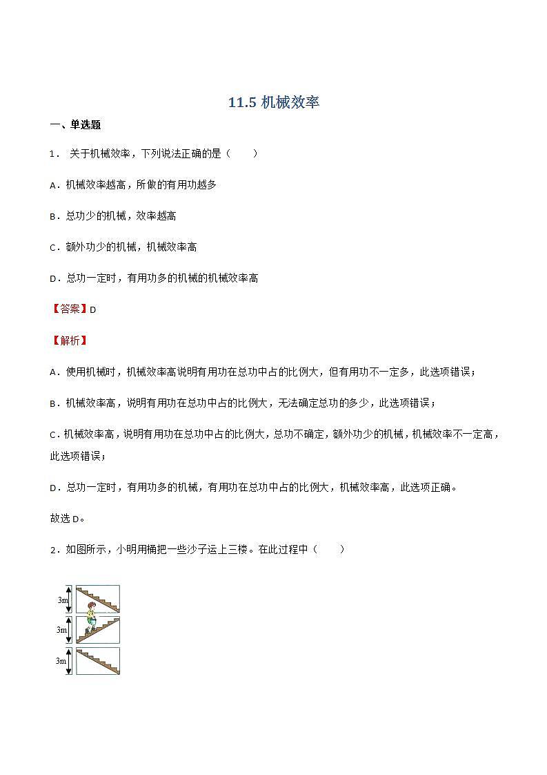 11.5 机械效率 课件+练习（原卷+解析卷）01