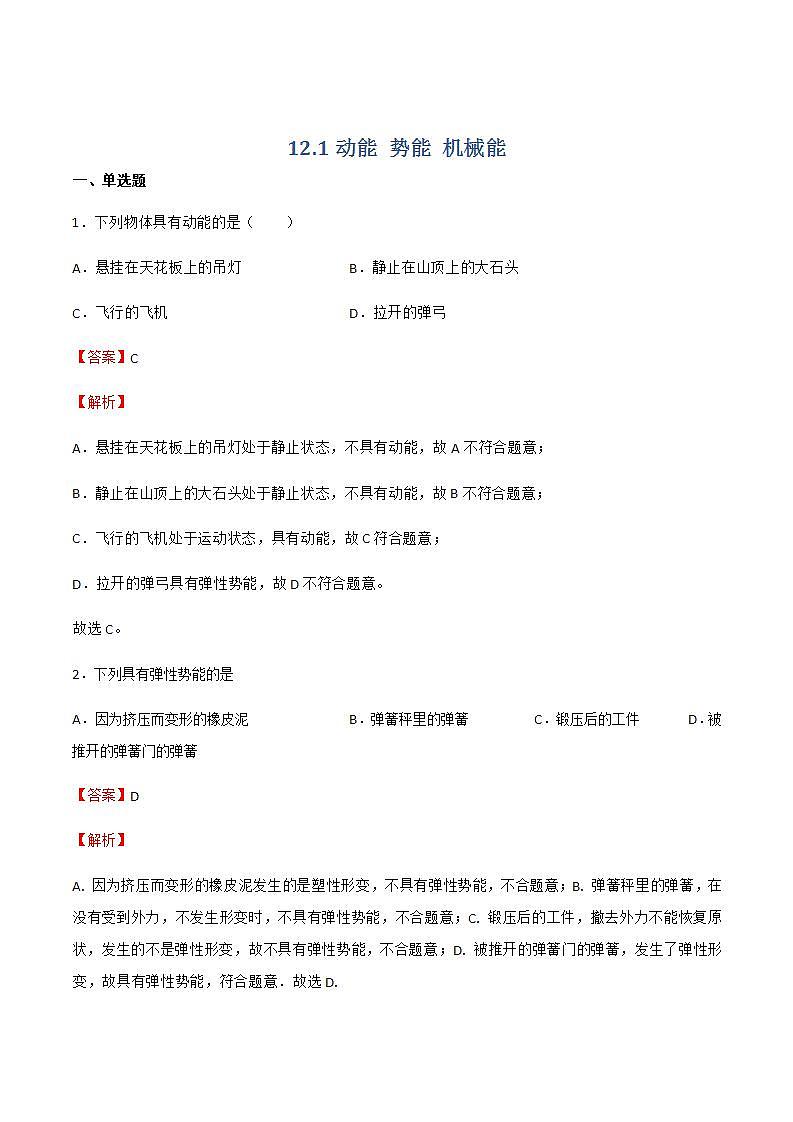 12.1动能 势能 机械能(作业)九年级物理上册(苏科版）（解析版）第1页