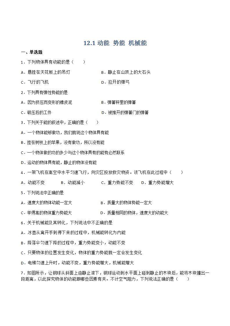 12.1动能势能机械能(作业)九年级物理上册（苏科版）（原卷版）第1页