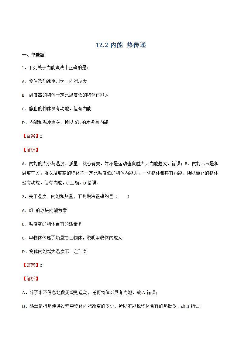 12.2 内能 热传递 课件+练习（原卷+解析卷）01