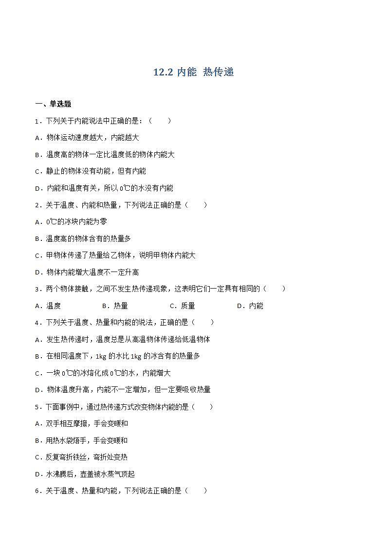 12.2 内能 热传递 课件+练习（原卷+解析卷）01