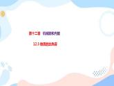12.3 物质的比热容 课件+练习（原卷+解析卷）