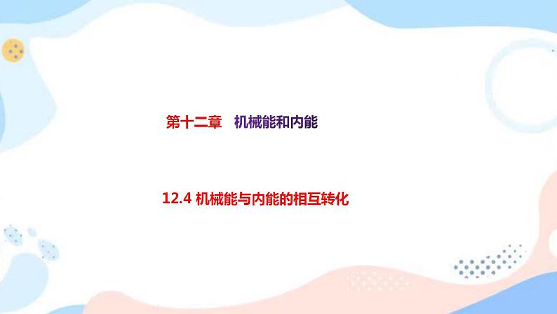 12.4 机械能与内能的相互转化 课件+视频01