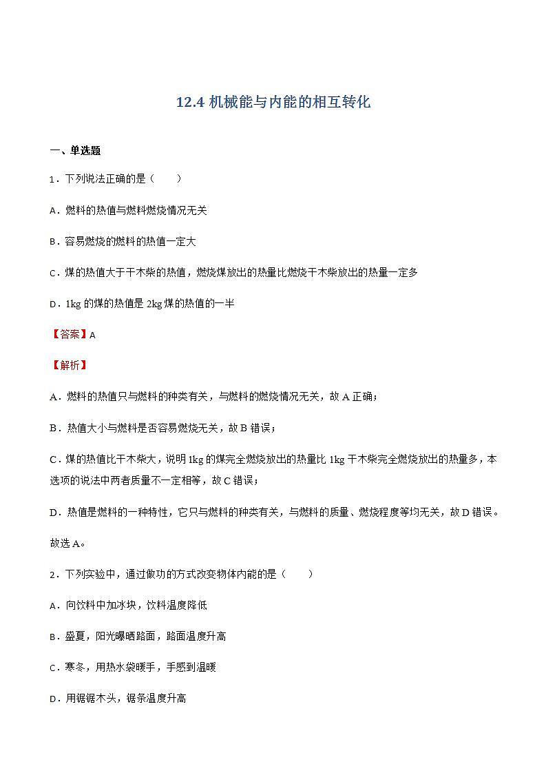 12.4机械能与内能的相互转化 练习（原卷+解析卷）01