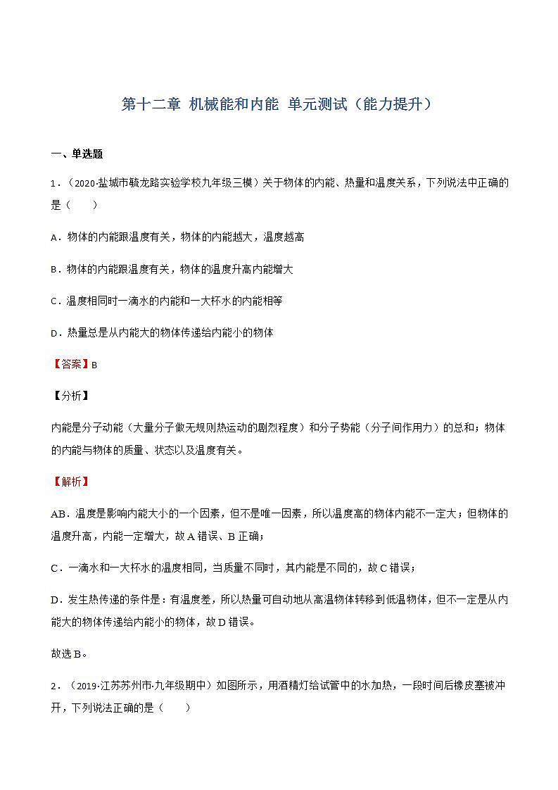 第十二章 机械能和内能 单元测试（能力提升）（原卷+解析卷）01