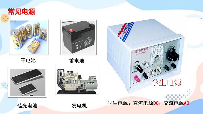 13.1 初识家用电器和电路 课件+练习（原卷+解析卷）07