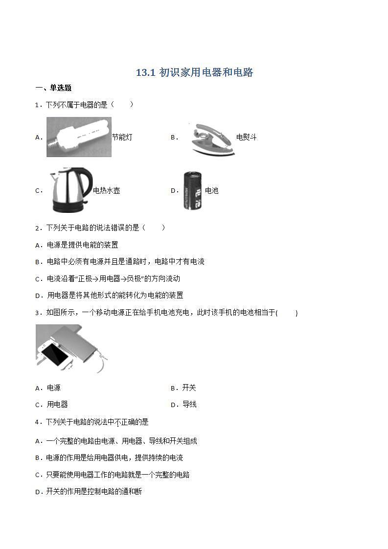 13.1 初识家用电器和电路 课件+练习（原卷+解析卷）01
