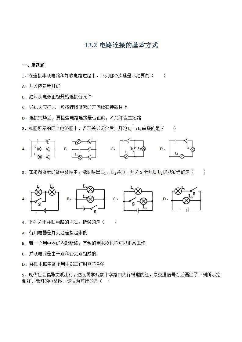 13.2电路连接的基本方式 课件+练习（原卷+解析卷）01