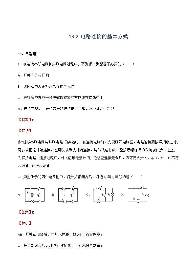 13.2电路连接的基本方式 课件+练习（原卷+解析卷）01