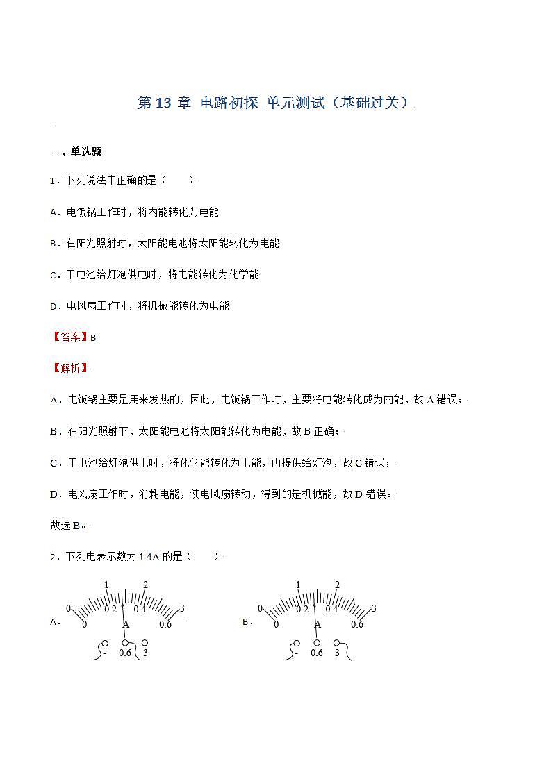 第13章 电路初探 单元测试（基础过关）(作业)（解析版）第1页