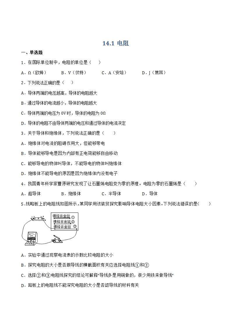 14.1 电阻 课件+练习(原卷+解析卷）01