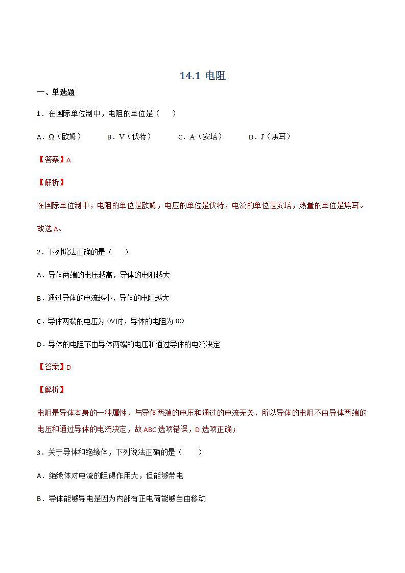 14.1 电阻 课件+练习(原卷+解析卷）01