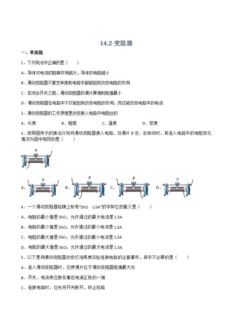 14.2变电阻 课件+练习（原卷+解析卷）01