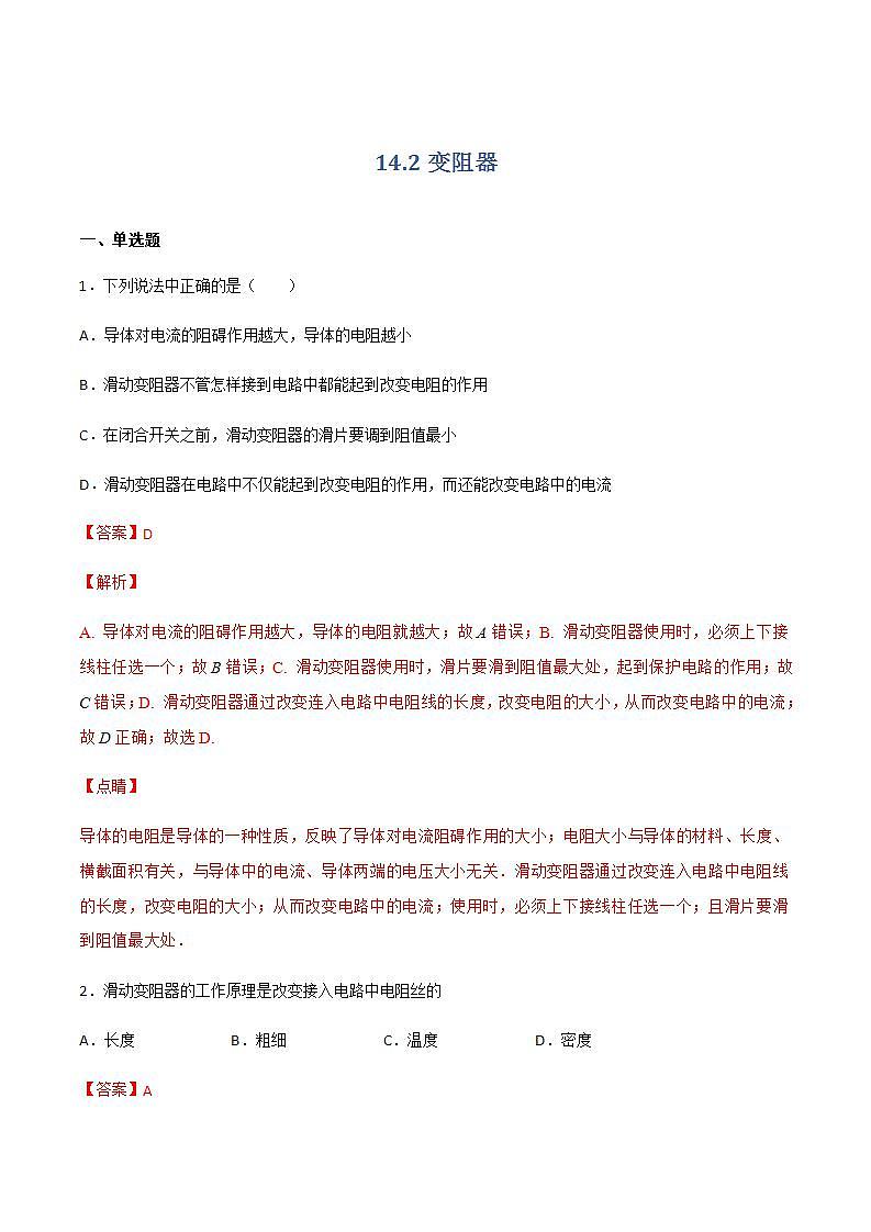 14.2变电阻 课件+练习（原卷+解析卷）01