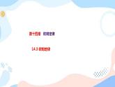 14.3 欧姆定律 课件+练习（原卷+解析卷）