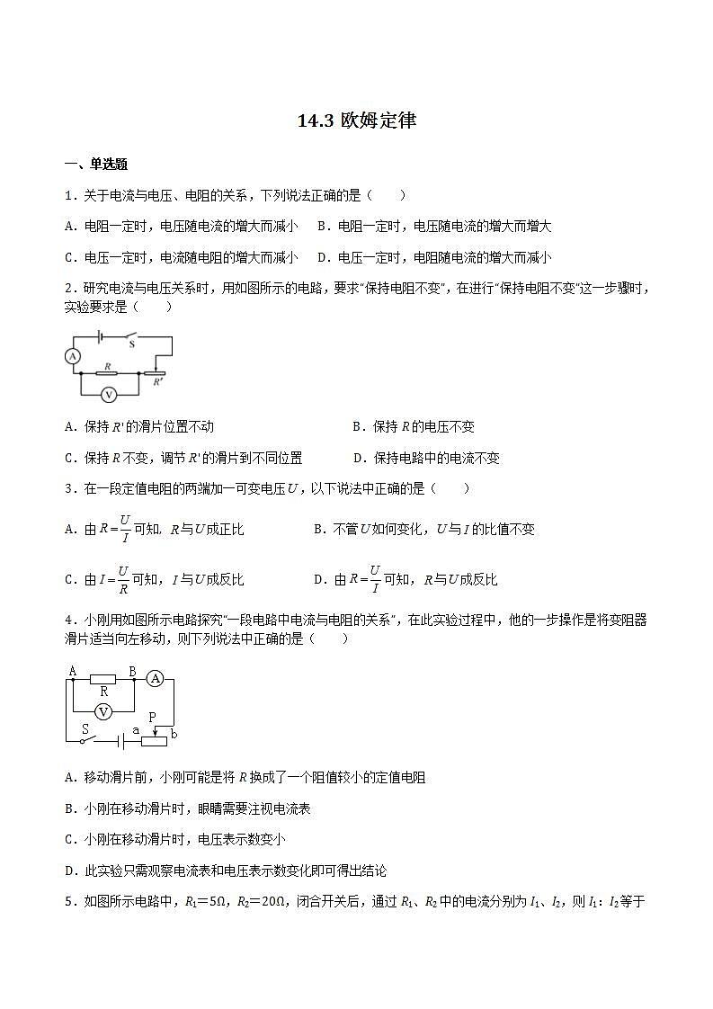 14.3 欧姆定律 课件+练习（原卷+解析卷）01
