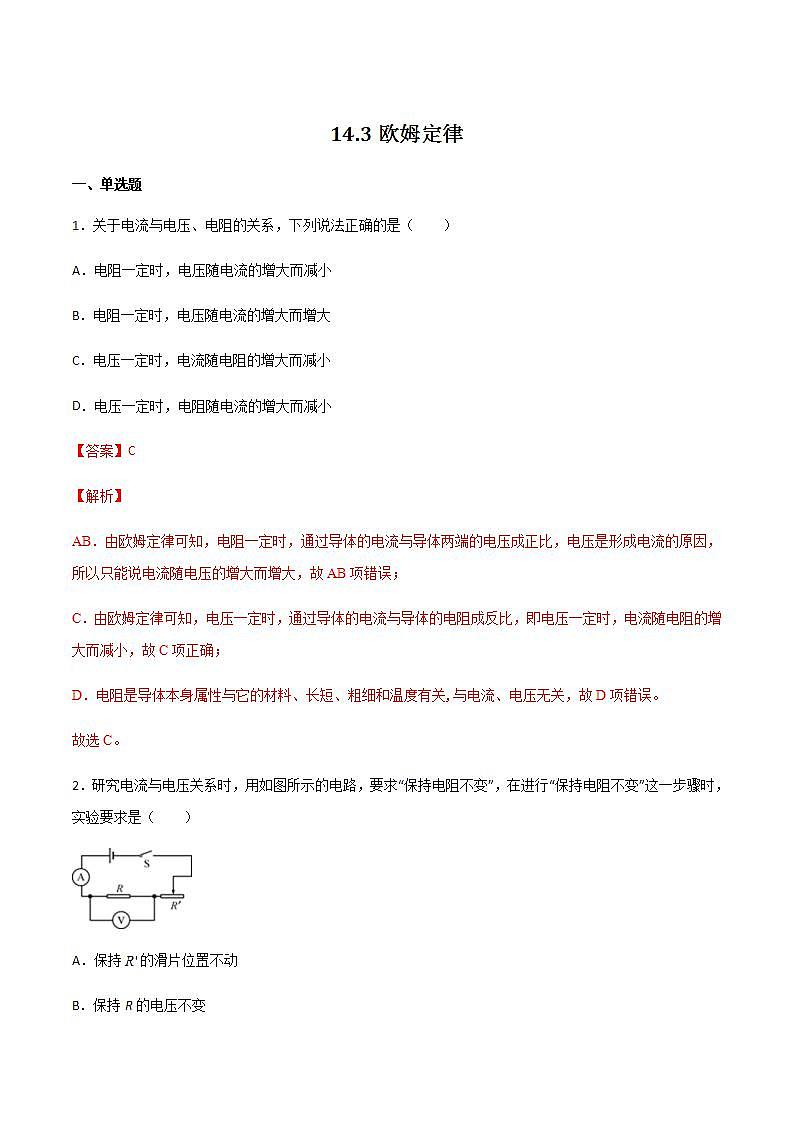 14.3 欧姆定律 课件+练习（原卷+解析卷）01