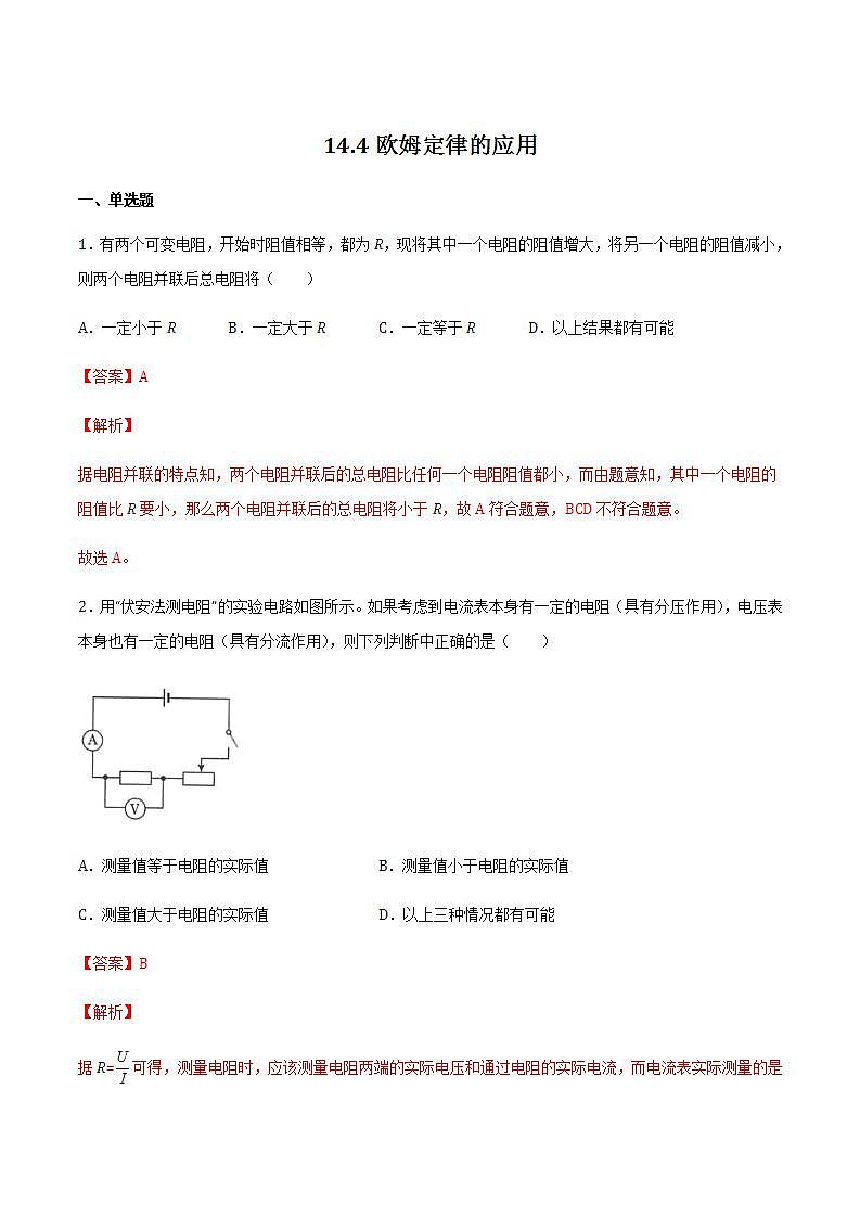 14.4 欧姆定律的应用 课件+练习（原卷+解析卷）01