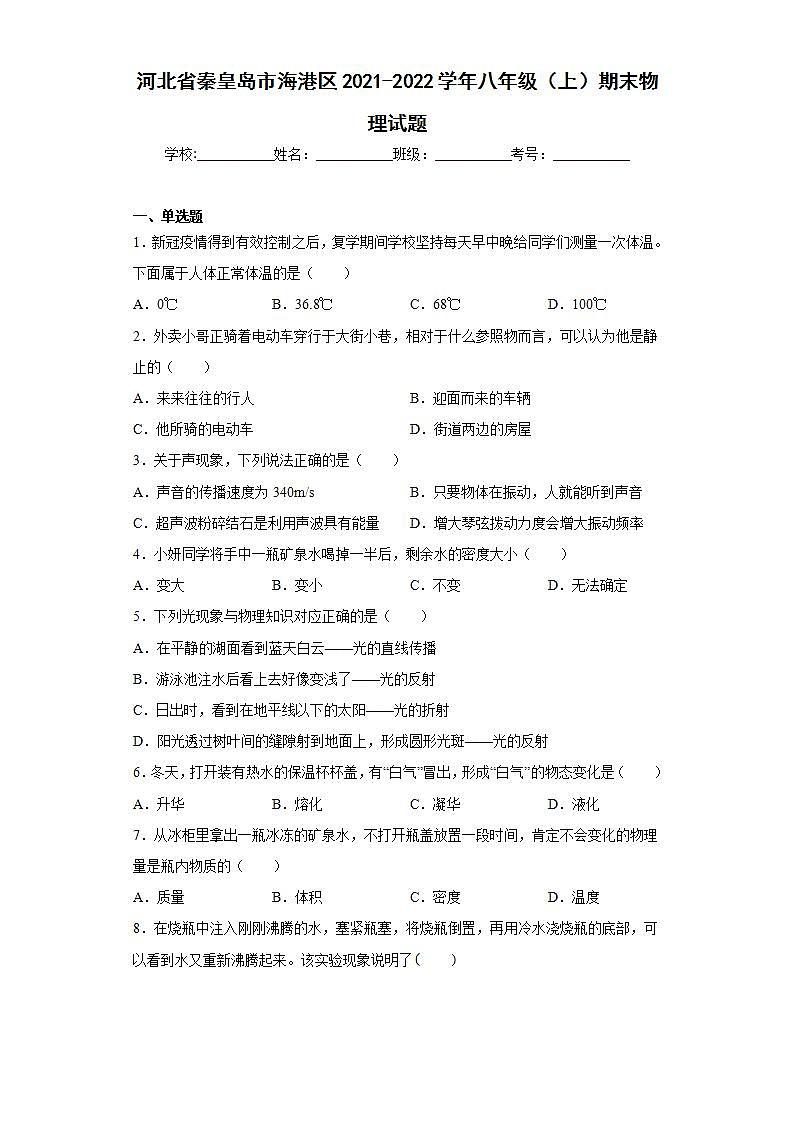 河北省秦皇岛市海港区2021-2022学年八年级（上）期末物理试题(word版含答案)01