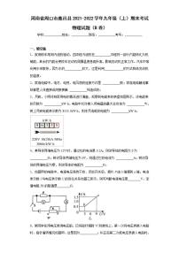 河南省周口市鹿邑县2021-2022学年九年级（上）期末考试物理试题（B卷）(word版含答案)