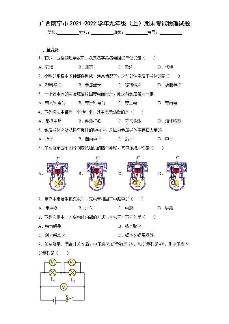 广西南宁市2021-2022学年九年级（上）期末考试物理试题(word版含答案)第1页