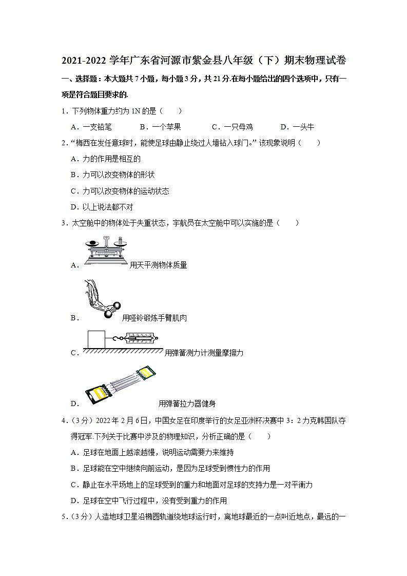 广东省河源市紫金县2021-2022学年八年级下学期期末质量检测物理试题(word版含答案)第1页
