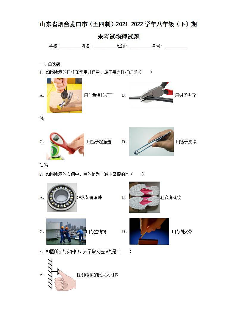 山东省烟台龙口市（五四制）2021-2022学年八年级（下）期末考试物理试题(word版含答案)第1页