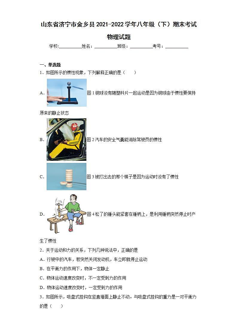 山东省济宁市金乡县2021-2022学年八年级（下）期末考试物理试题(word版含答案)第1页