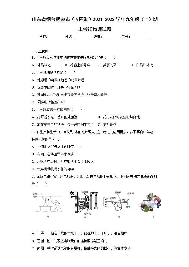 山东省烟台栖霞市（五四制）2021-2022学年九年级（上）期末考试物理试题(word版含答案)第1页