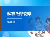 人教版物理九上 第2節(jié) 熱機(jī)的效率 課件PPT+教案+視頻素材