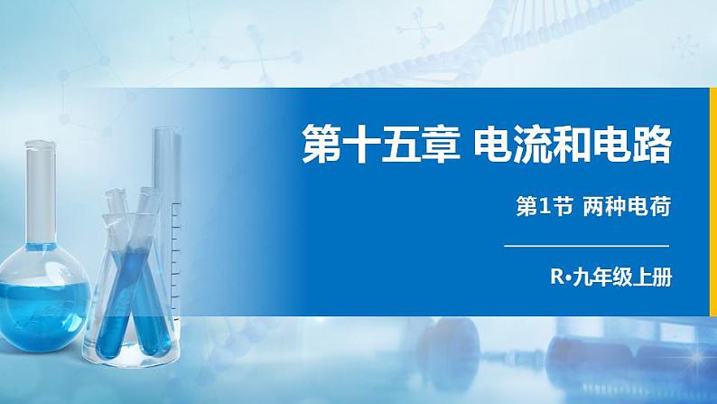 人教版物理九上 第1节 两种电荷 课件PPT+教案+视频素材01