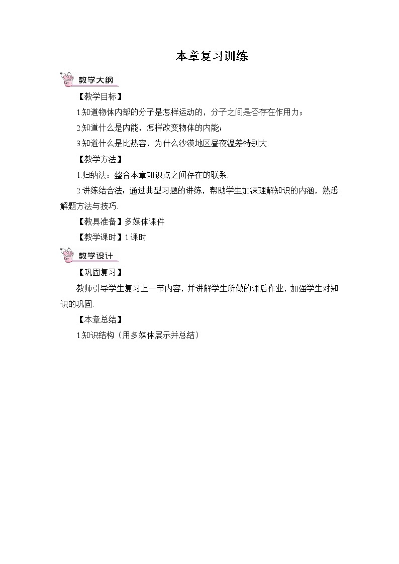 人教版物理九上 第十三章 章末复习 课件PPT+教案01