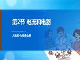 人教版物理九上 第2节 电流和电路 课件PPT+教案+视频素材