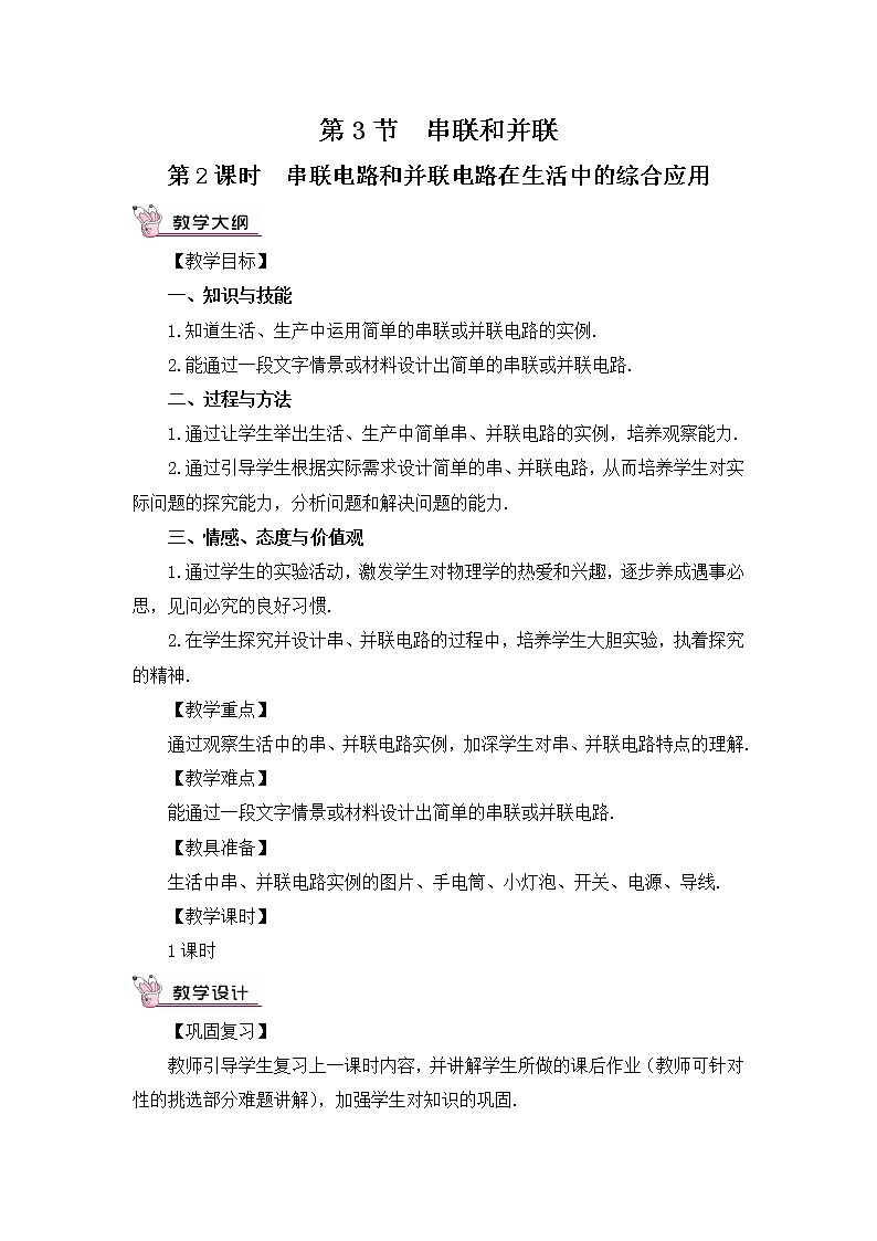 人教版物理九上 第3节 串联和并联 课件PPT+教案+视频素材01