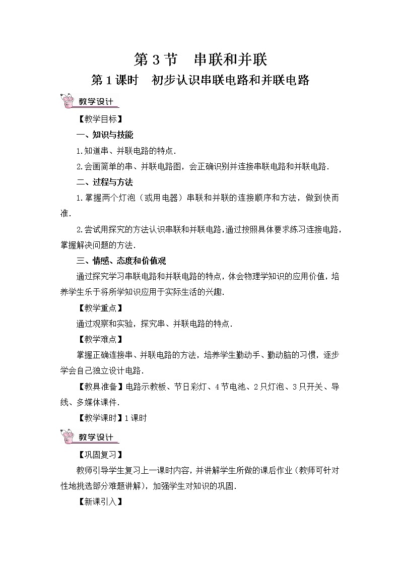 人教版物理九上 第3节 串联和并联 课件PPT+教案+视频素材01