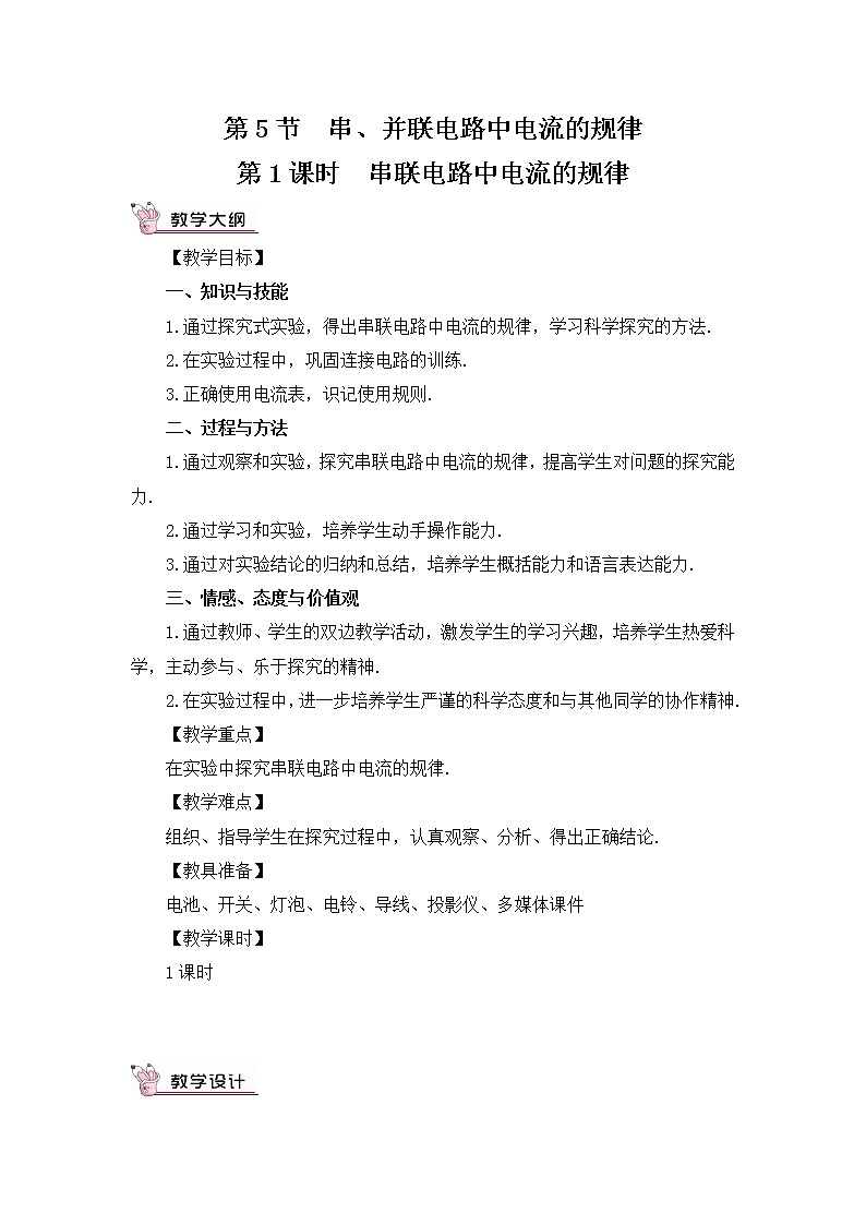 人教版物理九上 第5节 串、并联电路中电流的规律 课件PPT+教案+视频素材01