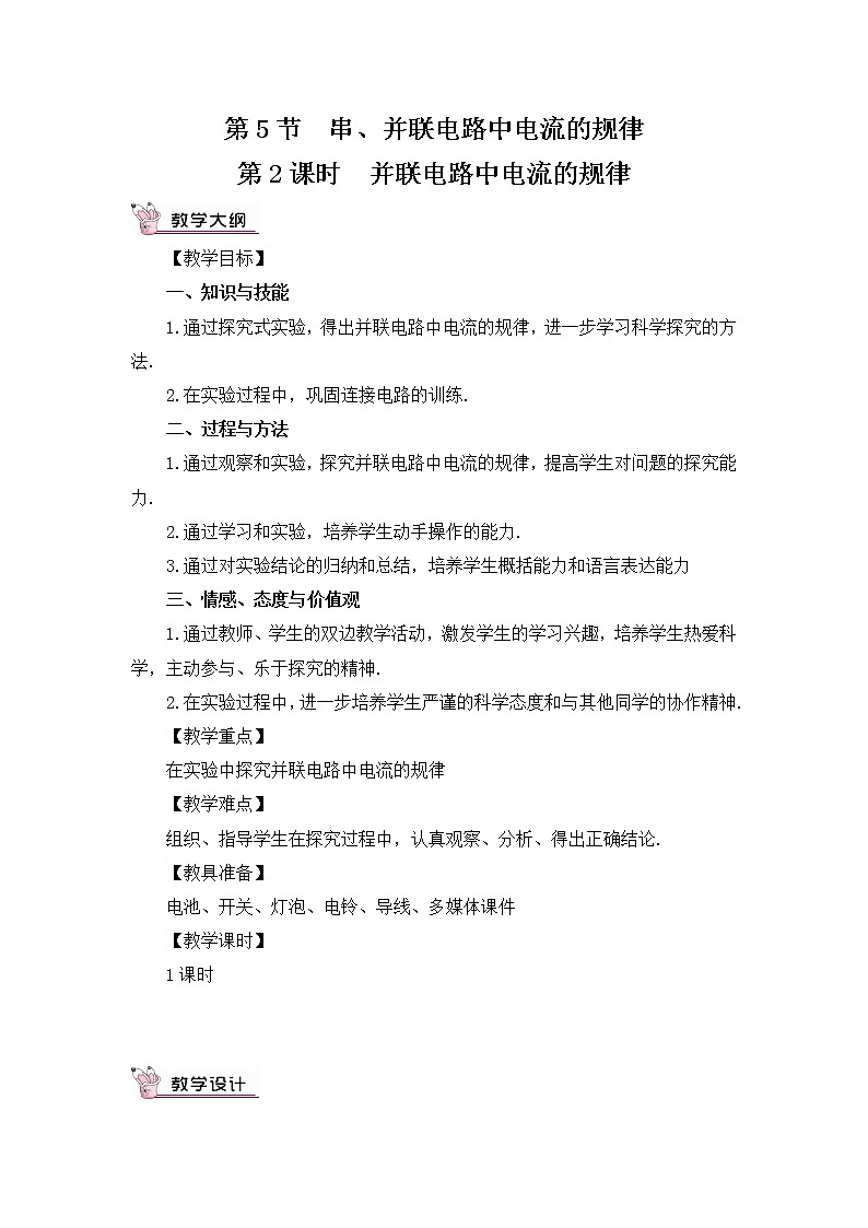 人教版物理九上 第5节 串、并联电路中电流的规律 课件PPT+教案+视频素材01