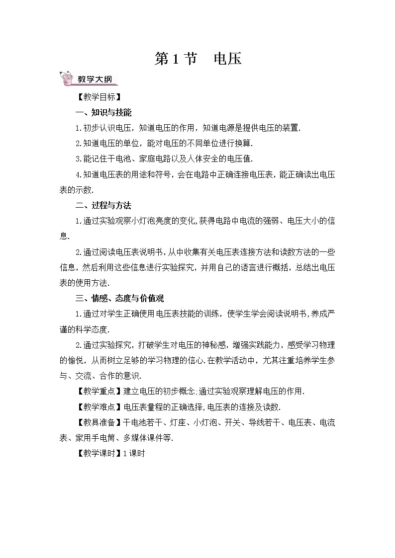 第1节 电压（教案）第3页