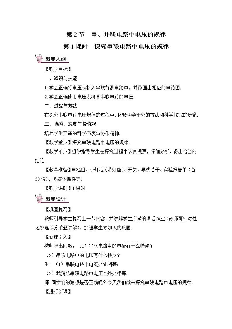 人教版物理九上 第2节 串、并联电路中电压的规律 课件PPT+教案+视频素材01