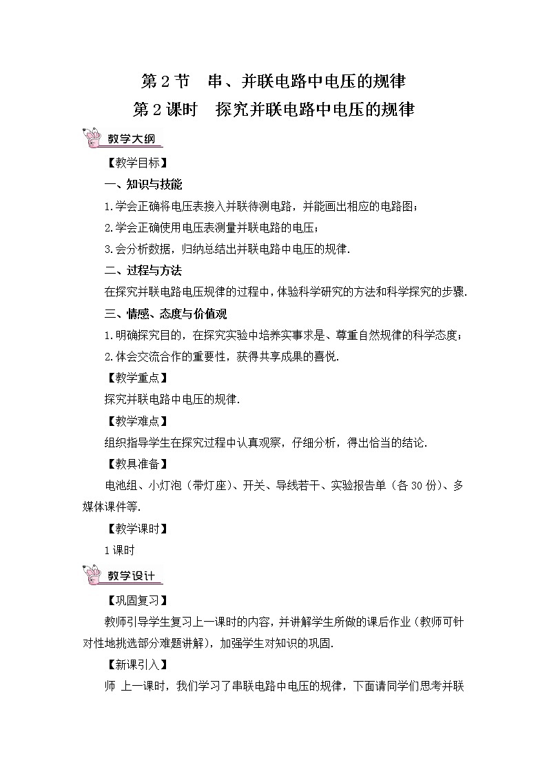 人教版物理九上 第2节 串、并联电路中电压的规律 课件PPT+教案+视频素材01