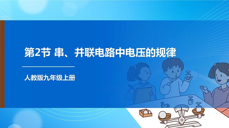 人教版物理九上 第2节 串、并联电路中电压的规律 课件PPT+教案+视频素材01