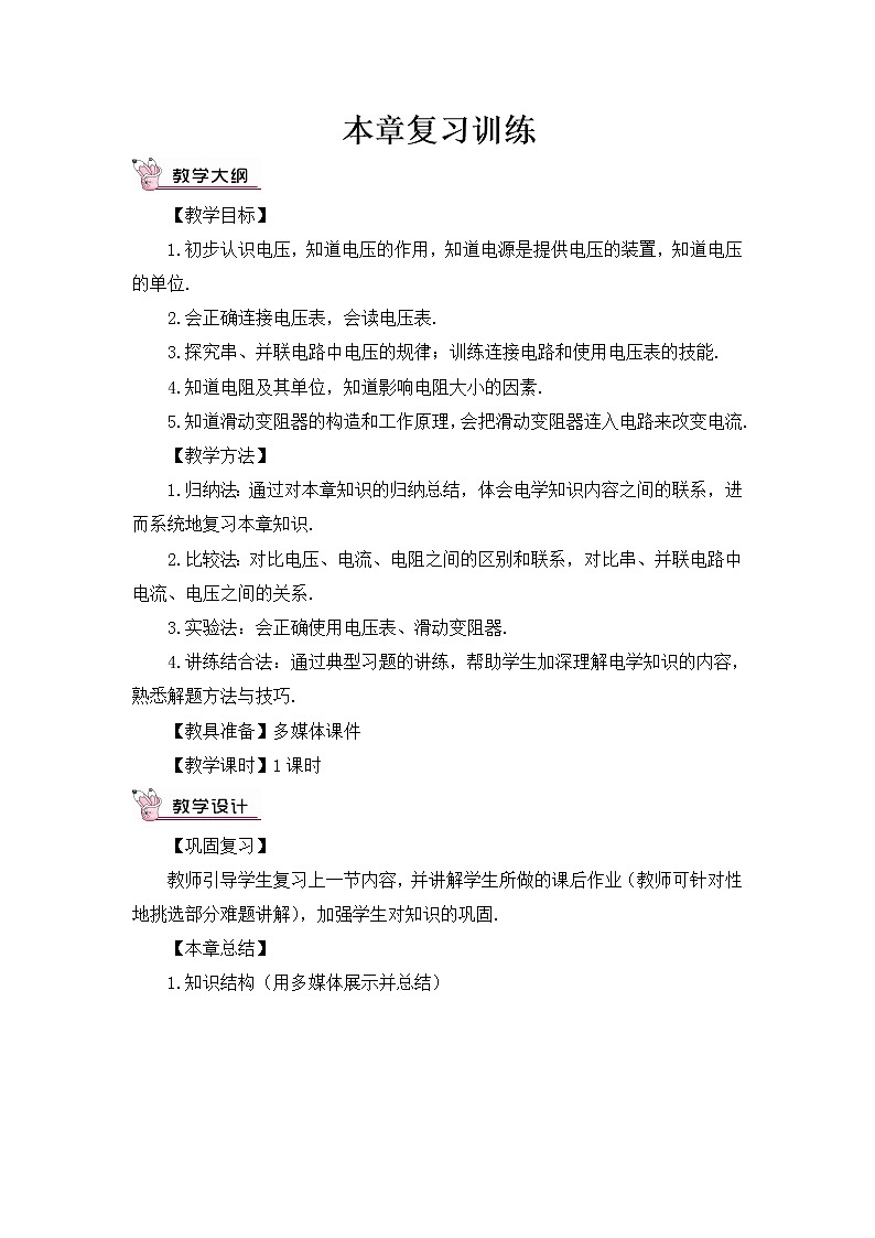 人教版物理九上 第十六章 章末复习 课件PPT+教案01