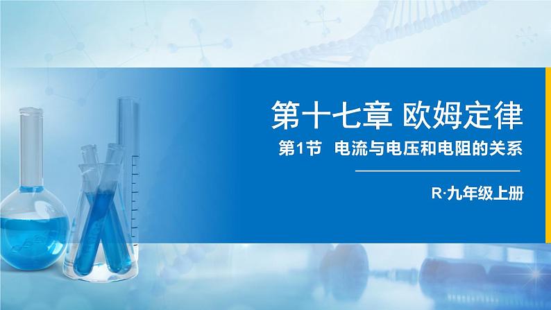 人教版物理九上 第1节 电流与电压和电阻的关系 课件PPT+教案+视频素材01