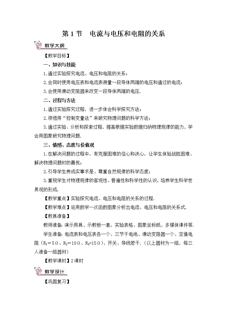 人教版物理九上 第1节 电流与电压和电阻的关系 课件PPT+教案+视频素材03
