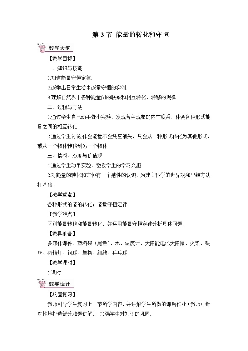 人教版物理九上 第3节 能量的转换和守恒 课件PPT+教案+视频素材01