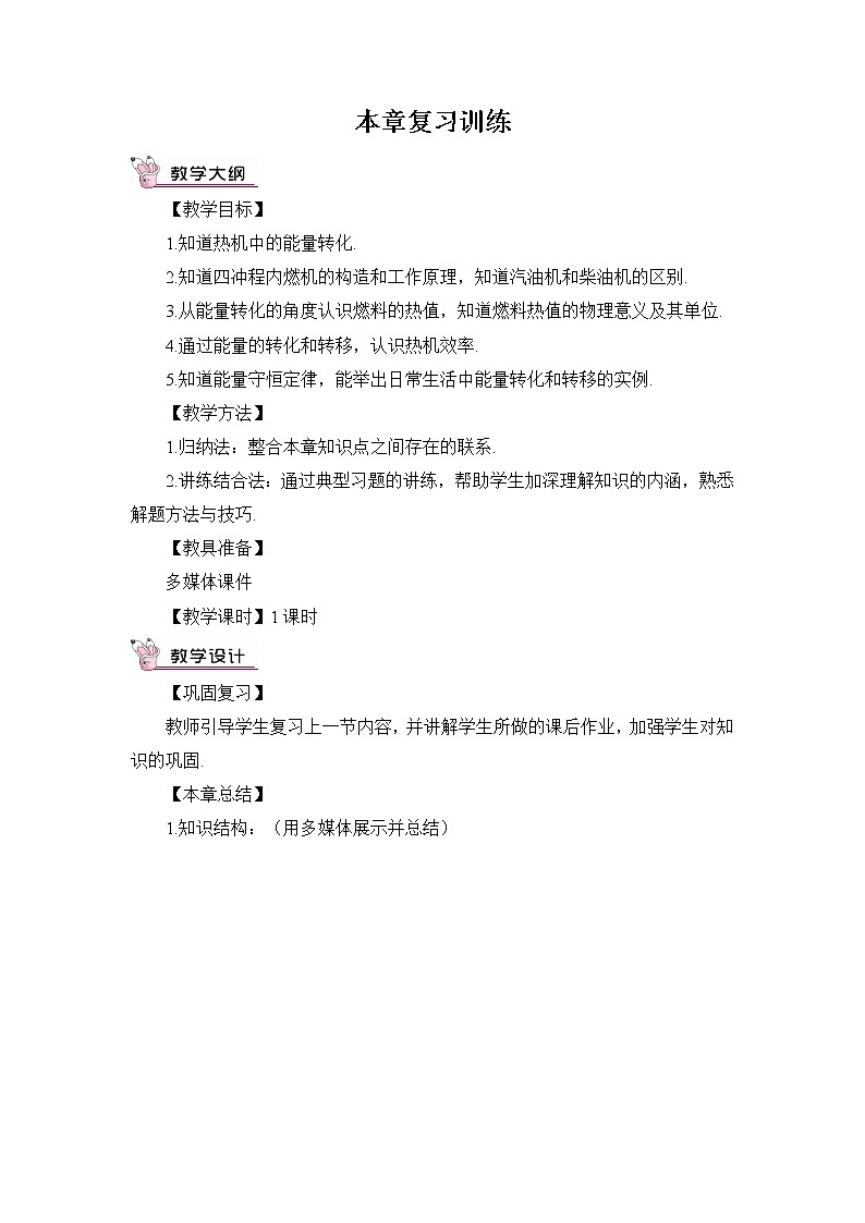 人教版物理九上 第十四章 章末复习 课件PPT+教案01