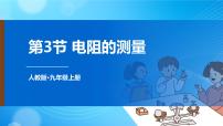 2020-2021学年第十七章 欧姆定律第3节 电阻的测量多媒体教学ppt课件